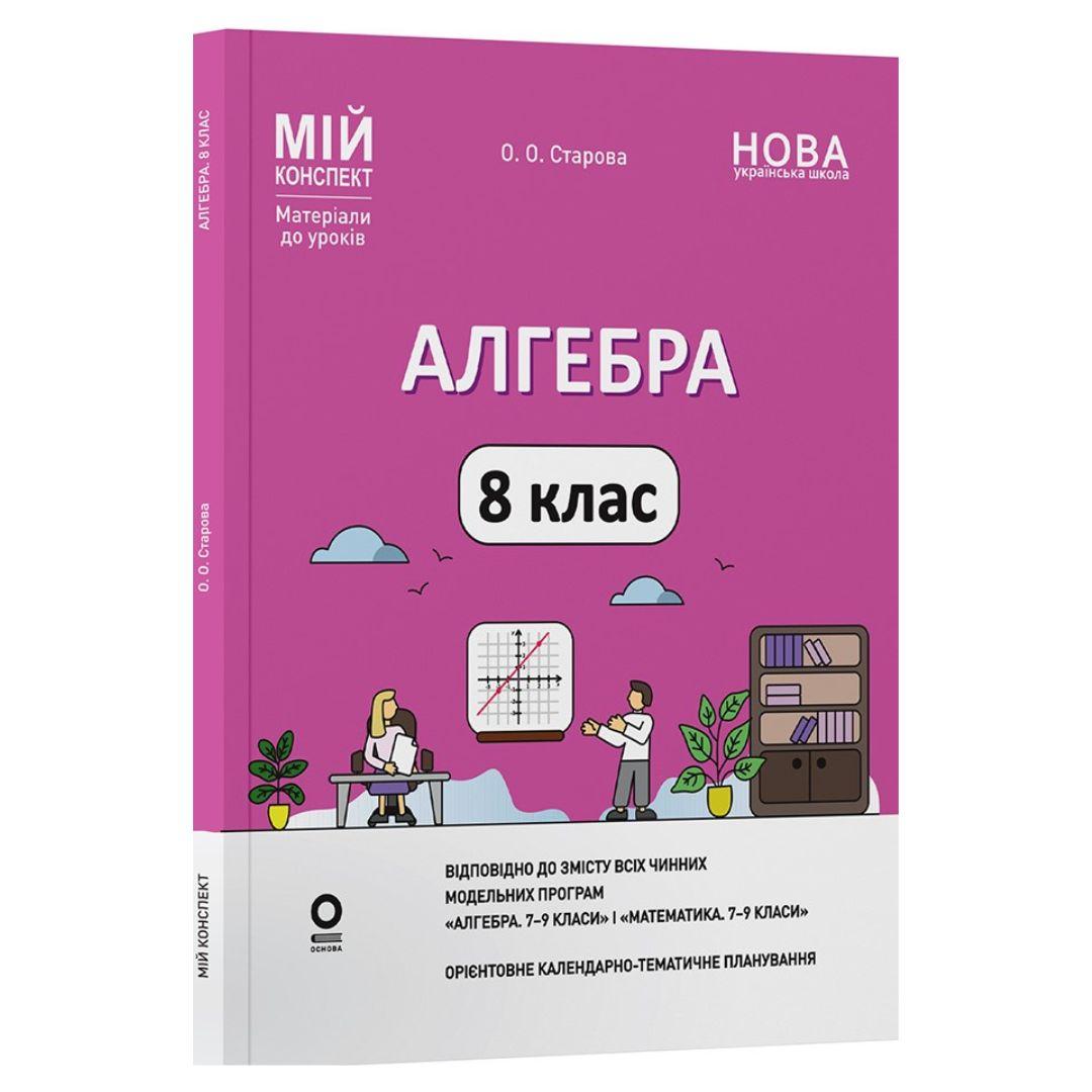 Алгебра 8 клас. Мій конспект. Старова О.О. Основа 3467