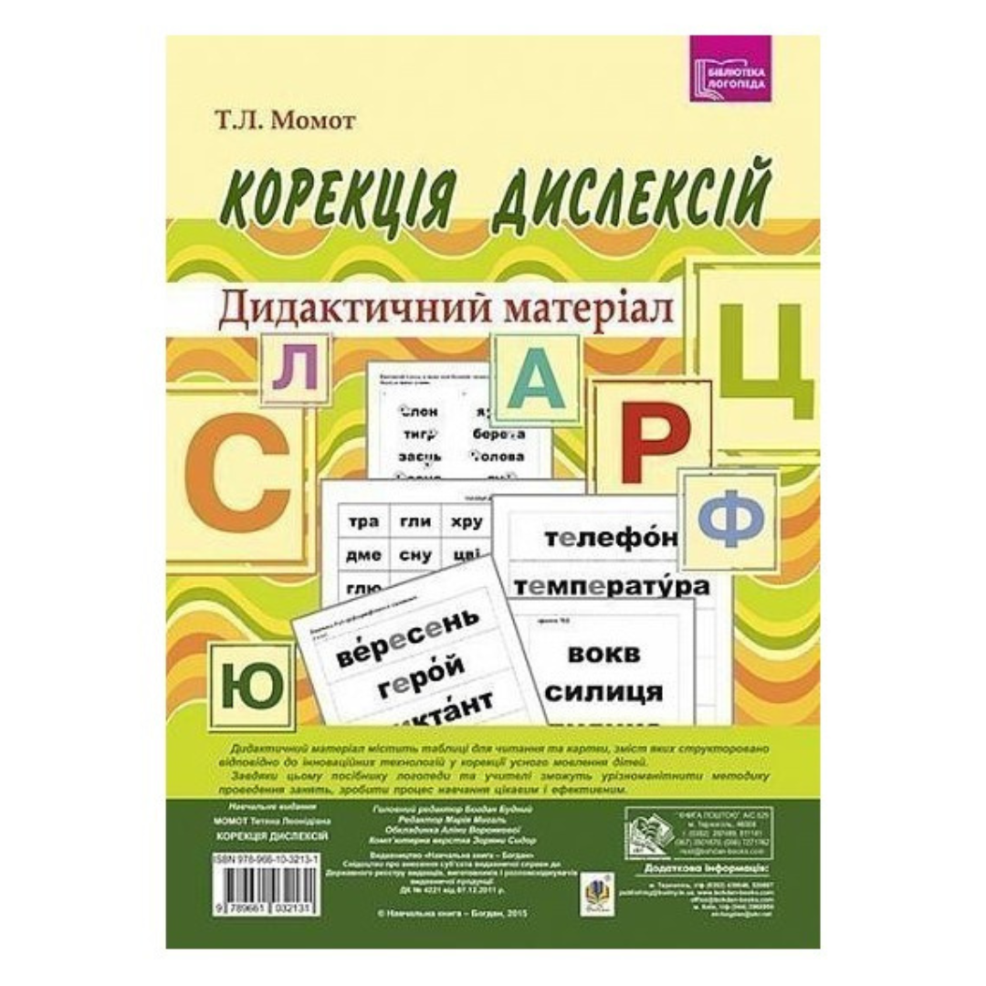 Корекція дислексій. Дидактичний матеріал+методичні рекомендації. НК-Б