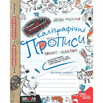 Каліграфічні прописи. Зошит - шаблон. Федієнко. Ф32 Школа
