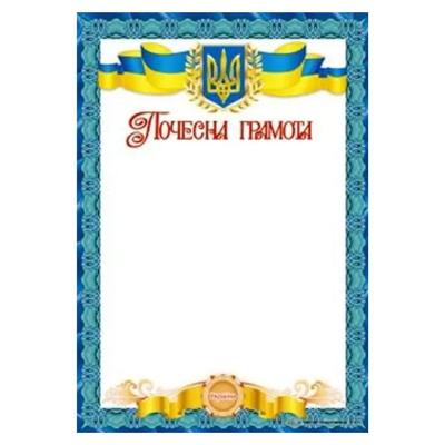 Почесна грамота А4. Герб та прапор з блакитним окантуванням. СП 821