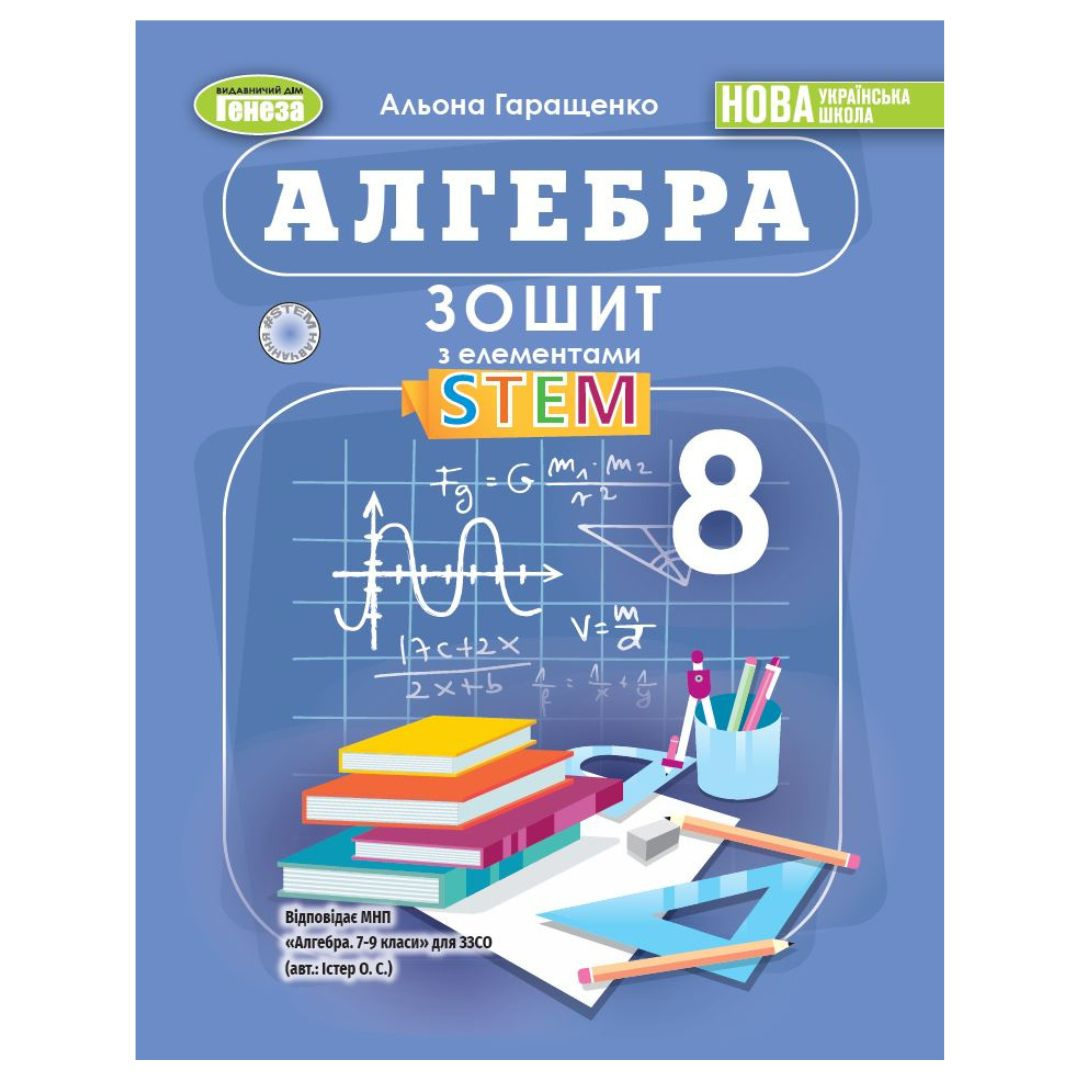 Алгебра 8 клас. Зошит з елементами STEM. НУШ. Гаращенко А.Генеза 0664