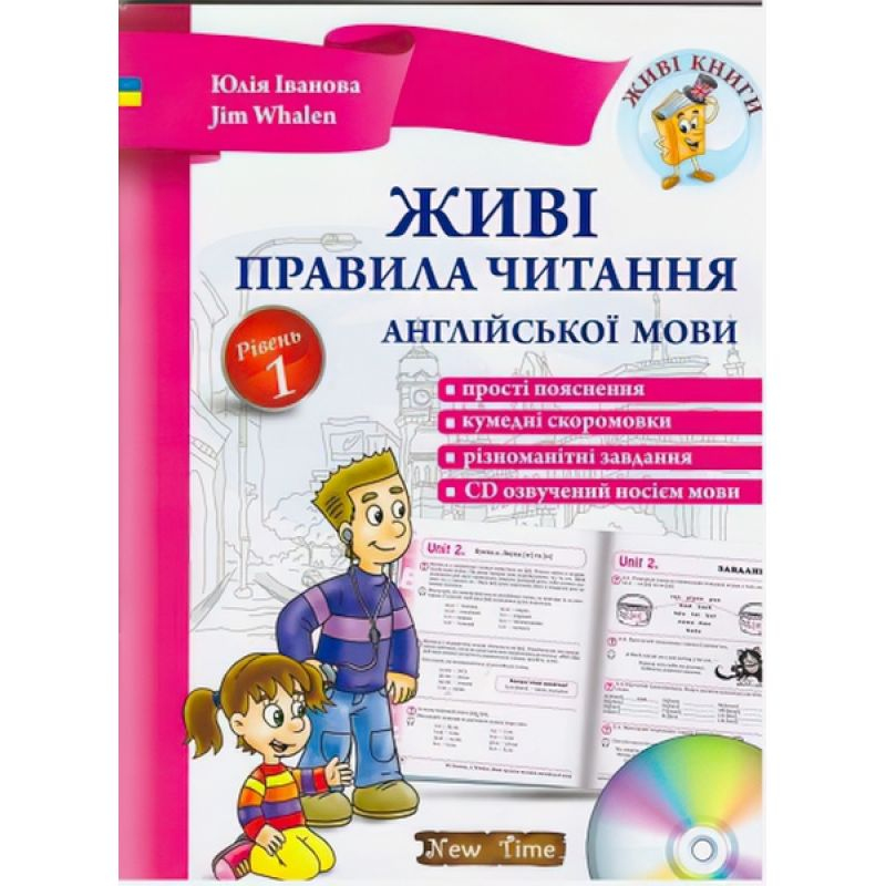 Живі правила читання англійської мови. Рівень 1.+ CD. НьюТайм 54080