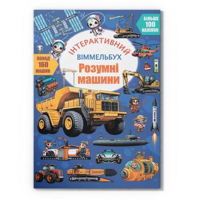 Інтерактивний віммельбух. Розумні машини. Понад 100 наліпок. КБ. 5003