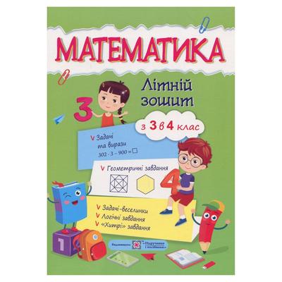 Літній зошит математика. з 3-го в 4-1 клас. Цибульська 7915 Підручники і посібники