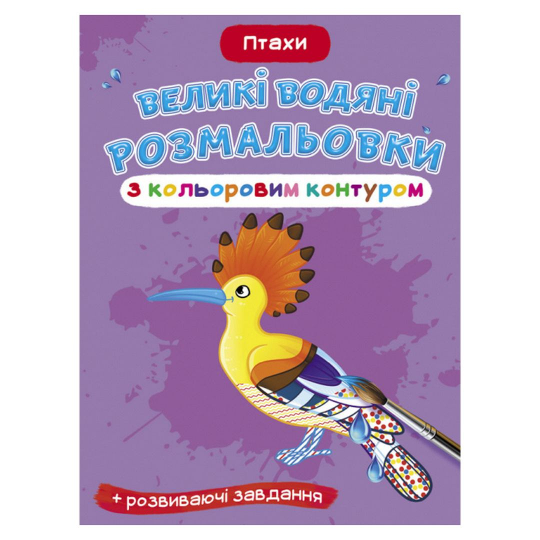 Великі водяні розмальовки з кольоровим контуром. Птахи. КБ. 7383