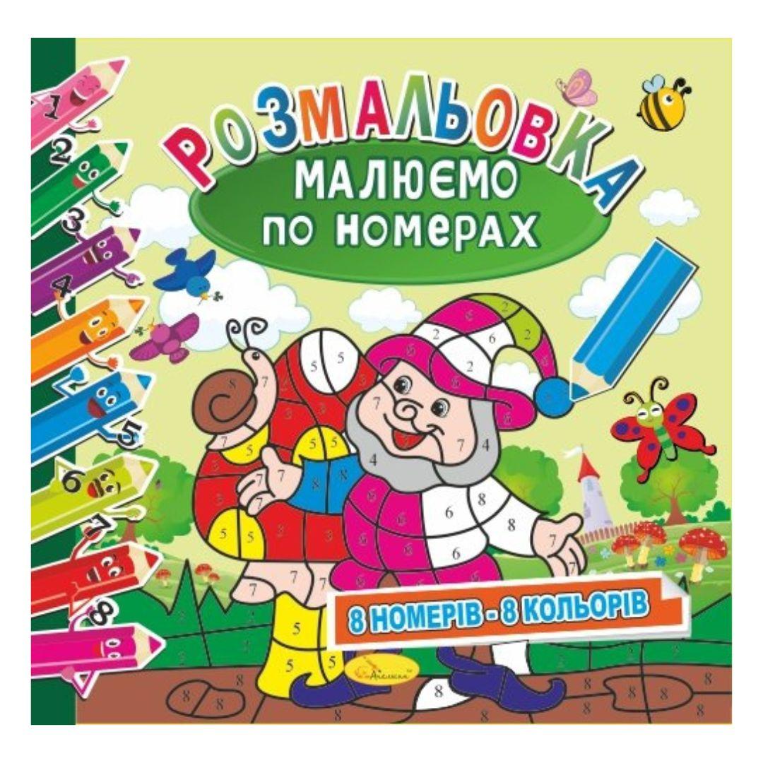 Малюємо по номерах. 8 номерів - 8 кольорів. Апельсин. 30-02