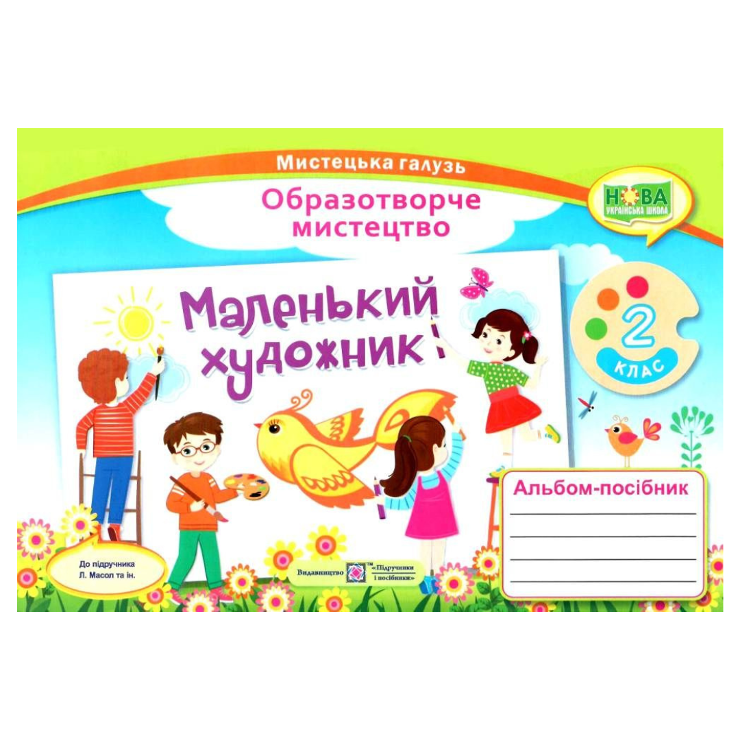 Образотворче мистецтво. 2кл. Альбом-посібник. Маленький художник. Масол. ПІП. Д60
