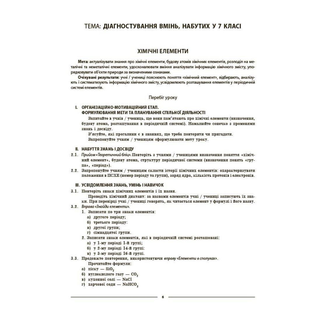 Хімія 8 клас. Мій конспект. Русанова О.К. Основа 3863