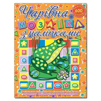 Жаба. Мозаїка для малюків з наліпками. Глорія. Ч20