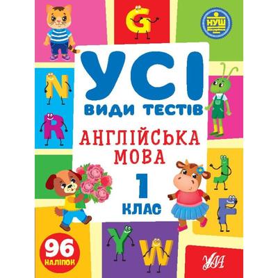 Англійська мова. 1кл. Усі види тестів. УЛА. С36