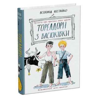 Тореадори з Васюківки. Нестайко. Школа Н55