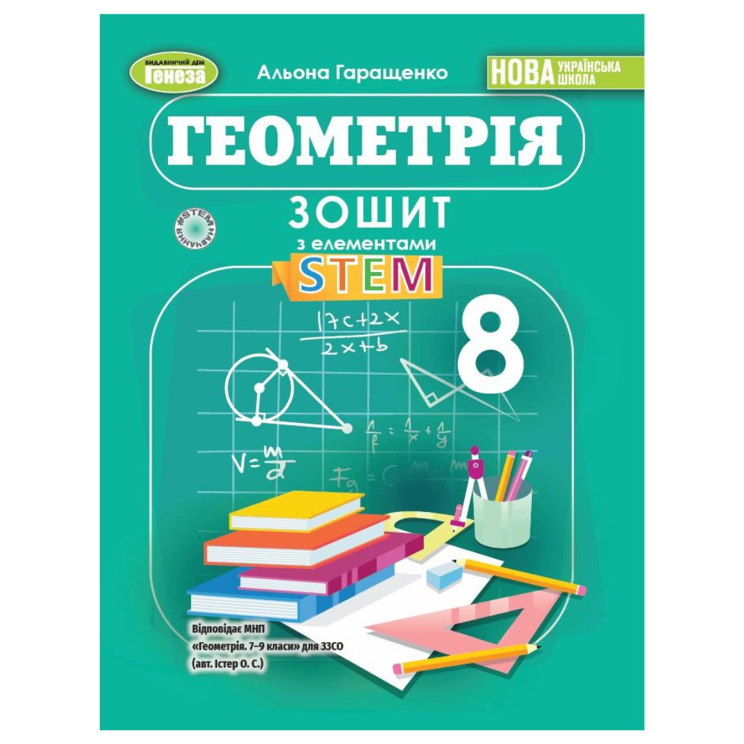 Геометрія 8 клас. Зошит з елементами STEM. НУШ. Гаращенко А. Генеза 0718