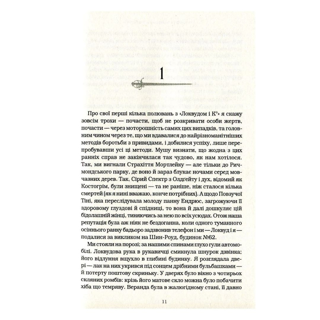 Агенція локвуд і Ко. Сходи що кричать. Книга 1 Страуд. А-Ба-Ба-Га-Ла-Ма-Га 1647