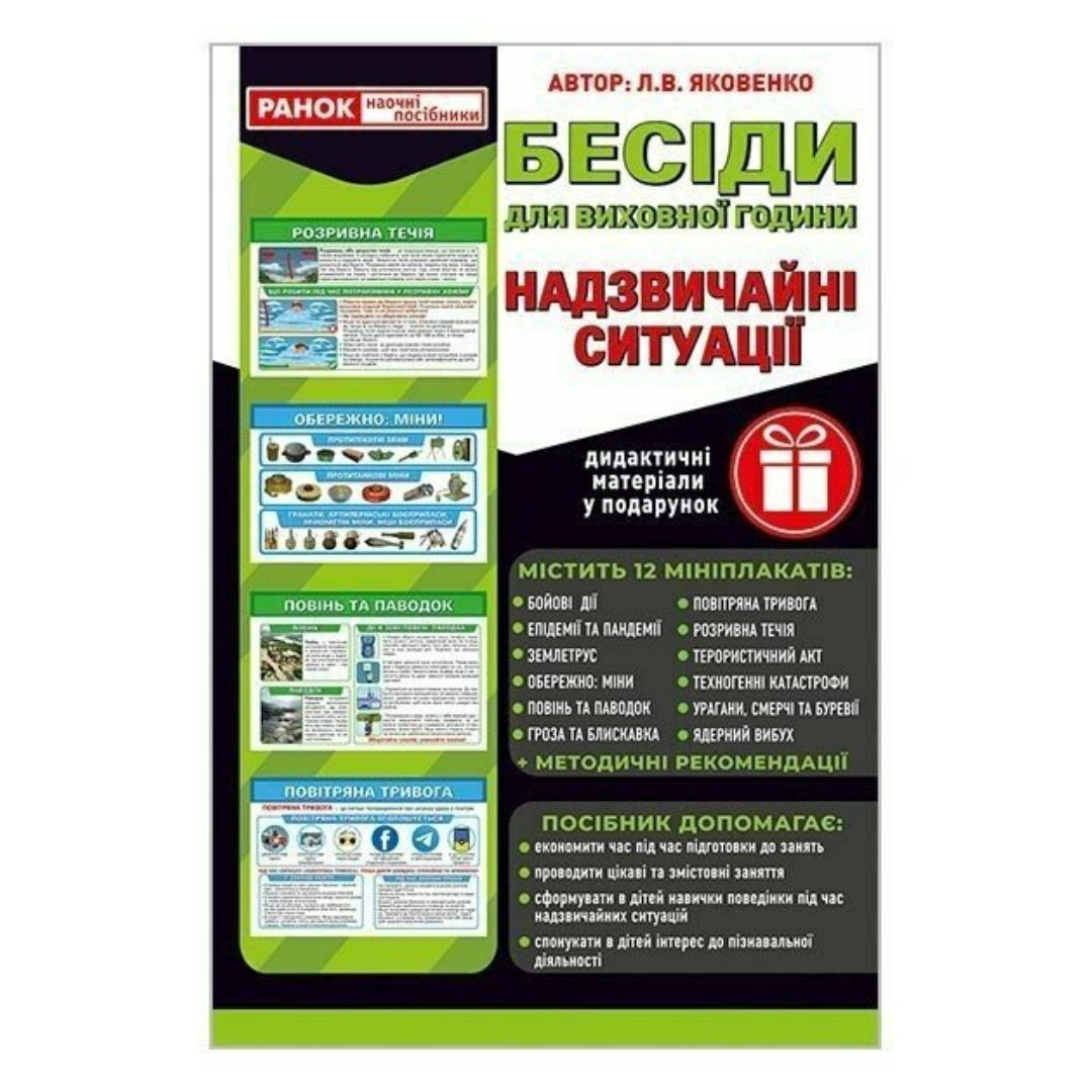 Бесіди для виховної роботи. Надзвичайні ситуації. Демонстраційний матеріал. Ранок 10107190