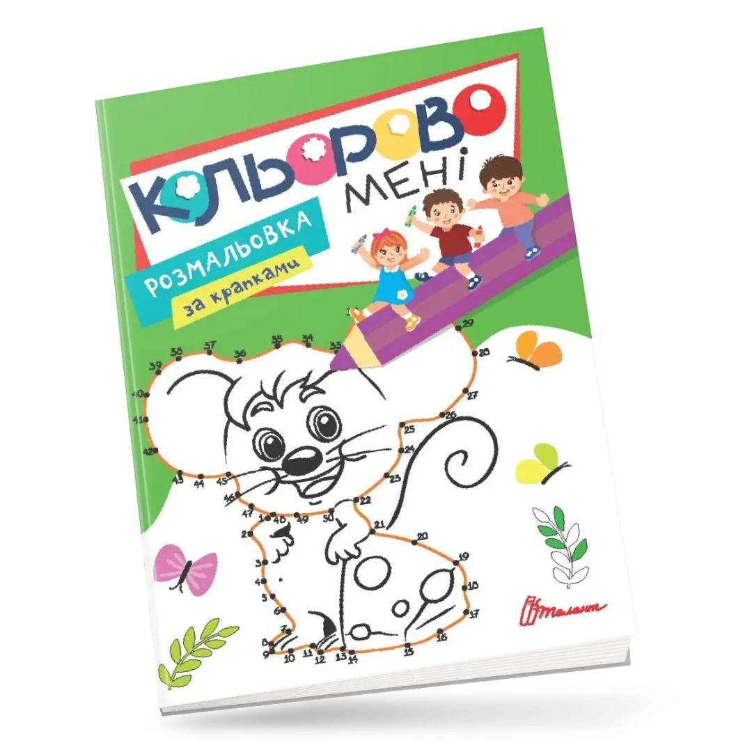 Розмальовка за крапками. Кольорово мені. Мишеня. Талант 2768