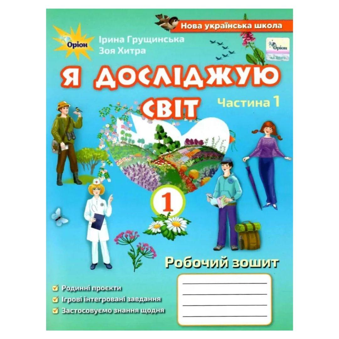 Я досліджую світ. 1кл. Робочий зошит. 1 частина. Грущинська. Оріон. Г91