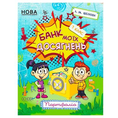 Банк моїх досягнень. 1кл. Портфоліо. Основа нуш006