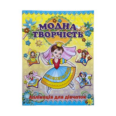 Модна творчість. Аплікація для дівчаток (наречена). Глорія. 1016
