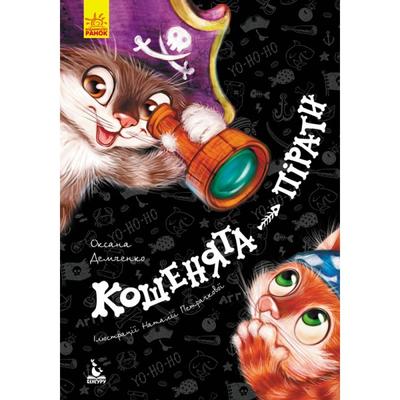 Кошенята-пірати. Демченко О. Кенгуру 833004