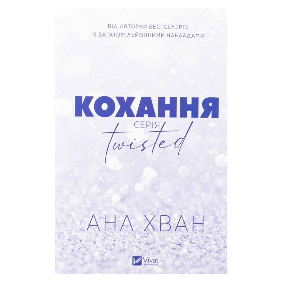 Кохання серія Twisted. Ана Хван. Віват 8099