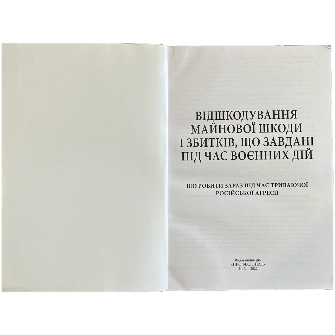 Відшкодування майнової шкоди і збитків, що завдані під час воєнних дій. Професіонал. В42