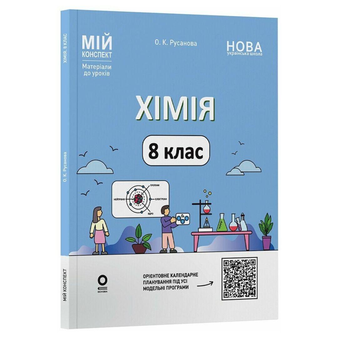 Хімія 8 клас. Мій конспект. Русанова О.К. Основа 3863