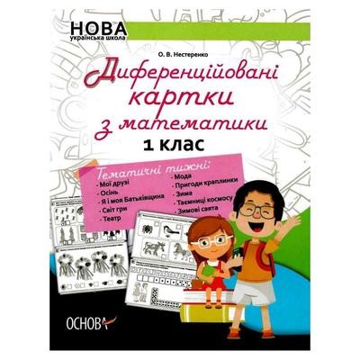 Диференційовані картки з математики (темат. тижні). 1кл. О.В. Нестеренко. НУШ Основа 2018 014