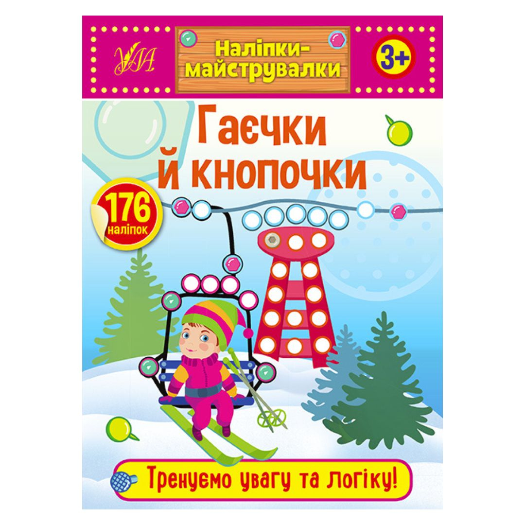 Наліпки-майструвалки. Гаєчки й кнопочки. 176 наліпок. УЛА. 8878