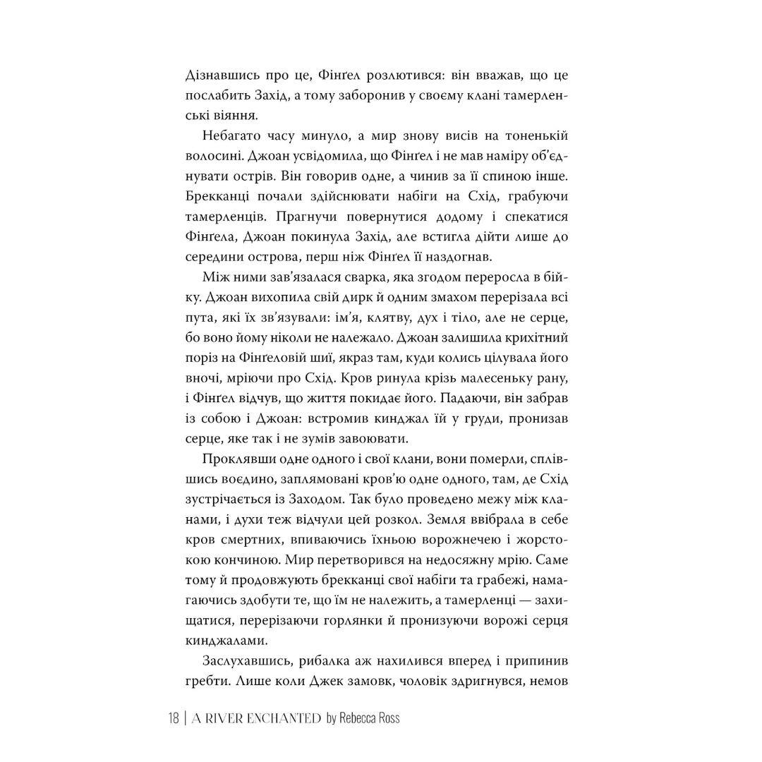 Зачарована річка. Ребекка Росс. Рідна мова 3771
