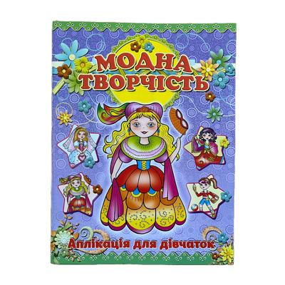 Модна творчість. Аплікація. (фіолетова)Глорія. 0996