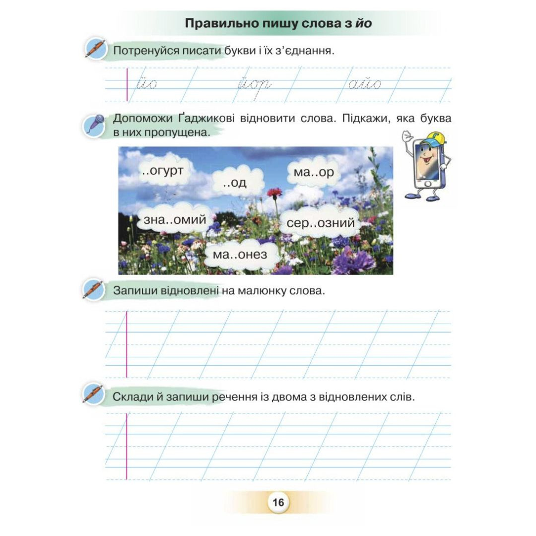 Я дружу зі словом 1клас посібник для уроків письма і розвитку мовлення в після букварний період.Пономарьова. П56
