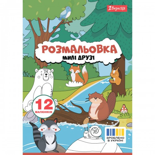 Розмальовка А4. Милі друзі. 1 Вересня. 742847