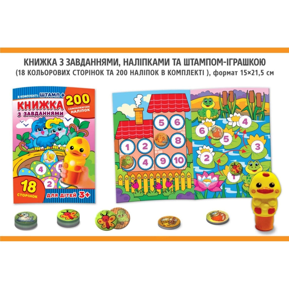Книжка з завданнями + штамп та 200 наліпок. ЕУ 0383