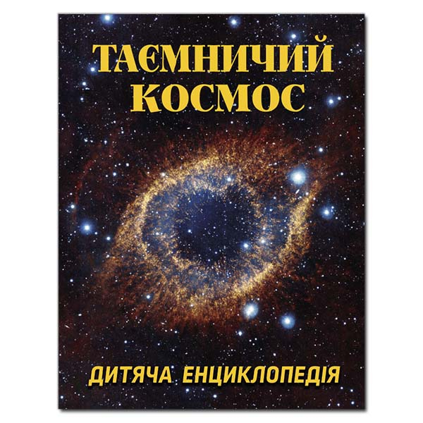 Таємничий космос. Дитяча енциклопедія. Глорія. 8435