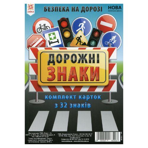 Безпека на дорозі. Дорожні знаки. Комплект карток з 32 знаків.  Зірка. 118340