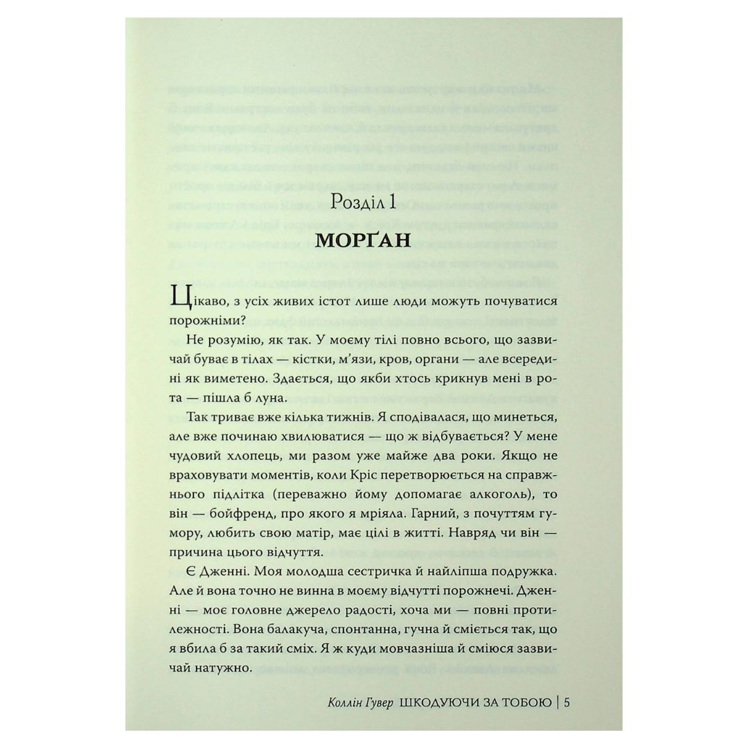 Шкодуючи за тобою. Коллін Гувер. Рідна мова 6620