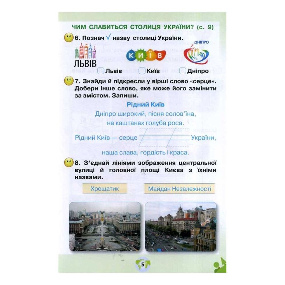 Я досліджую світ 1кл. Робочий зошит. 2 частина 4те видання. Грущинська. НУШ. Оріон. 2756