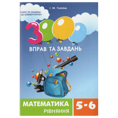 Математика 3000 вправ і завдань Рівняння. 5-6 клас. Галкіна 2947