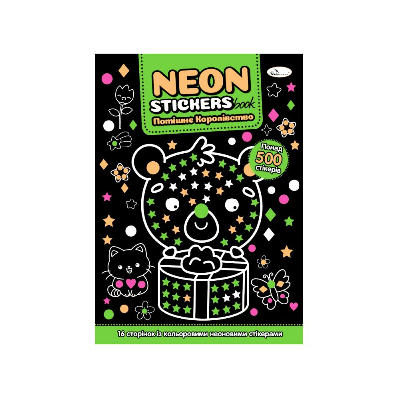 Розмальовка Neon sticker book Потішне королівство 500+ стікерів. Апельсин. РМ69-04