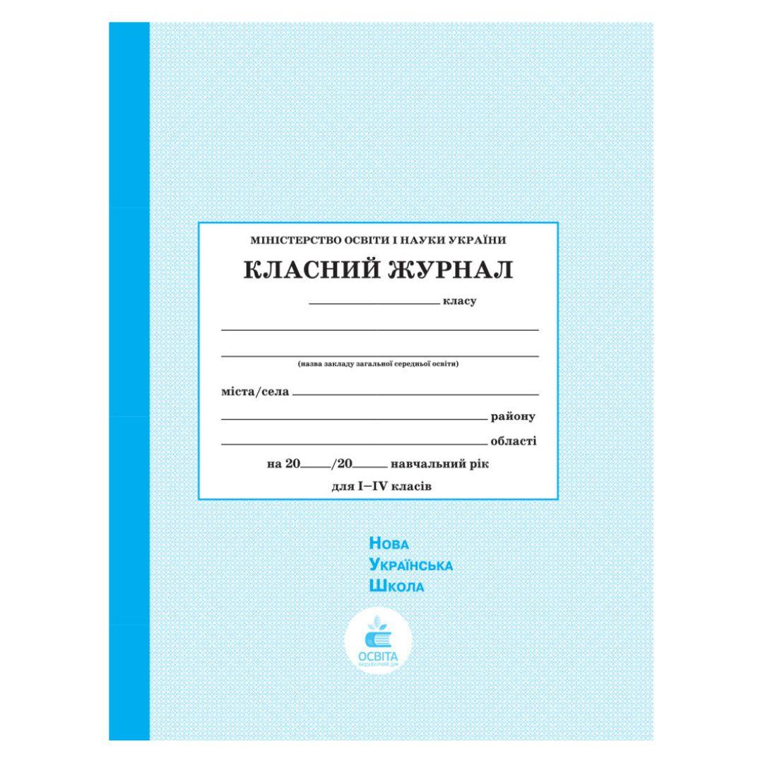 Класний журнал 1-4 кл. Блакитний. Освіта 0106202001