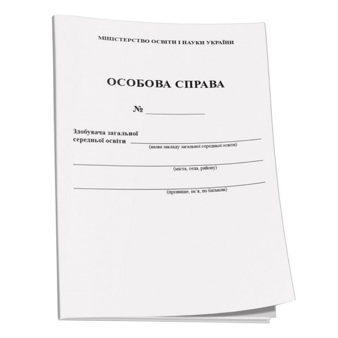Особова справа, А4, з кишенькою. Ранок 9789667453602