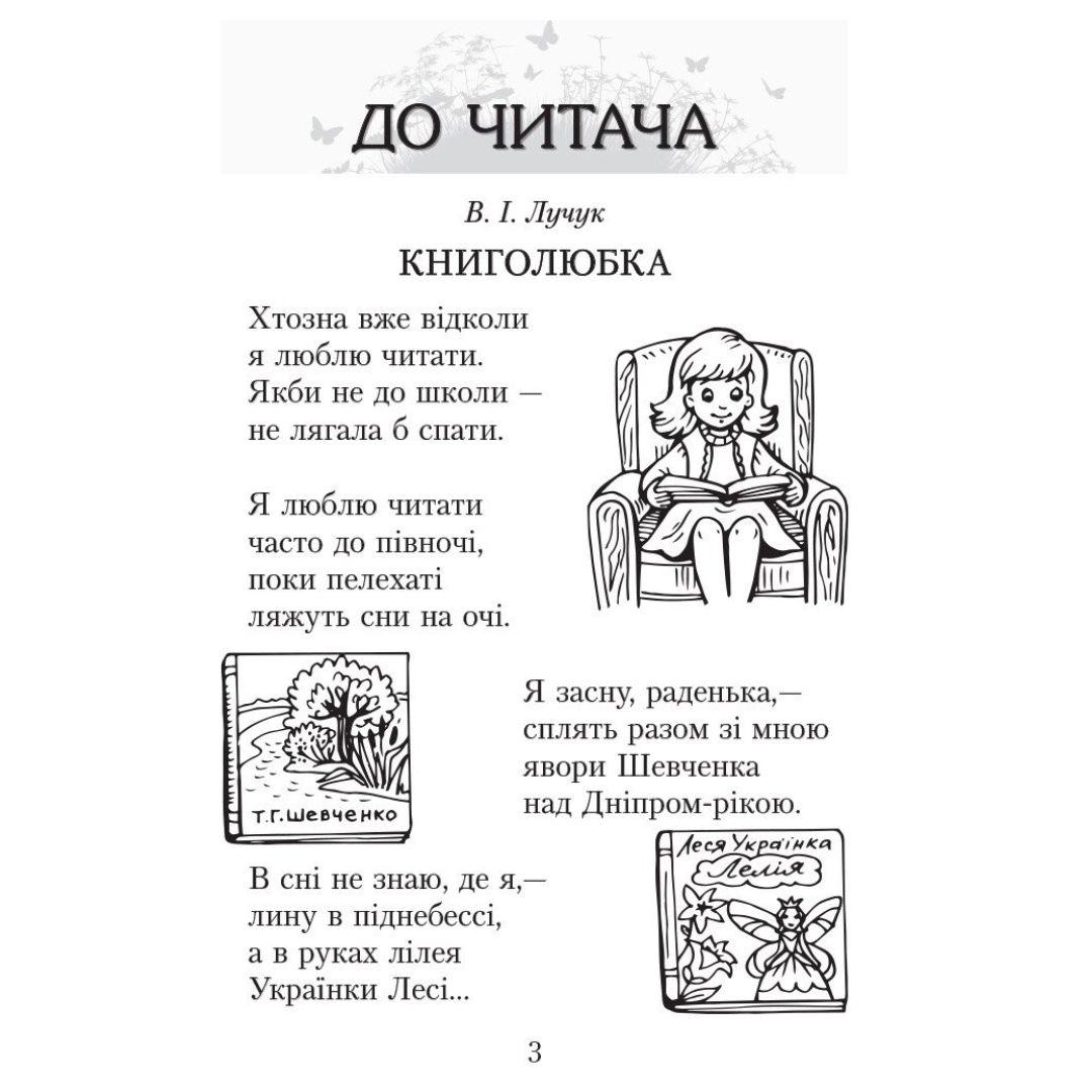 Літературне читання 3 клас. читаємо в класі та вдома. хрестоматія для позакласного читання. Джежелей О.В. Ємець А.А. Коваленко О.М. Ранок 8121