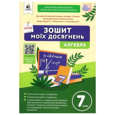 Зошит моїх досягнень Алгебра 7 кл НУШ. Бевз. Освіта. 5321