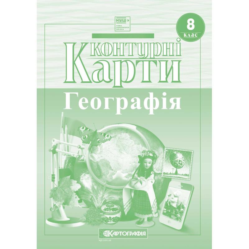 Контурні карти Географія 8 клас НУШ. Картографія 7311