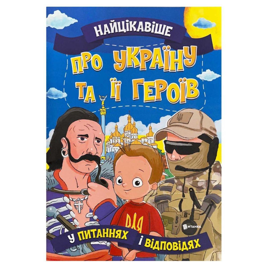Найцікавіше у питаннях і відповідях - Про Україну і її героїв. А4, мяка обкладинка. Читанка 5958