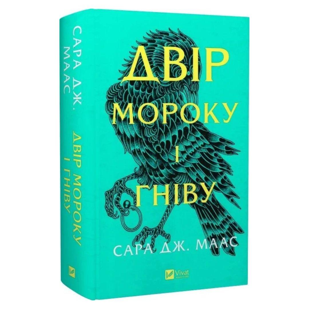 Двір мороку і гніву. Сара Дж. Маас. Віват 7559