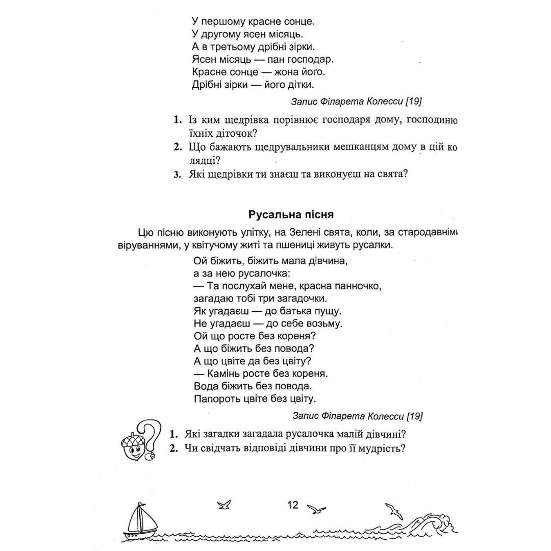 Сонячні вітрила. Книга для читання. 4 клас. НУШ 8669 Підручники і посібники