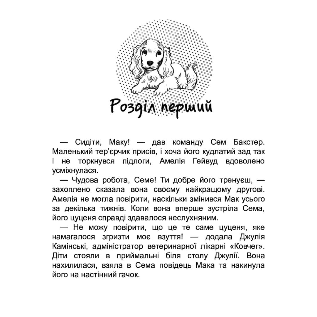 Історія порятунку. Цуценя уникає лиха. Люсі Деніелс. АССА 1343