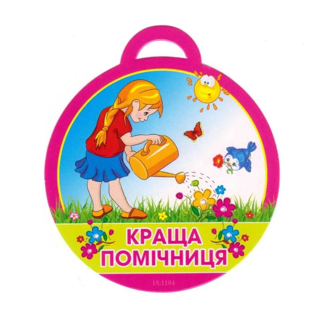 Медаль вітальна. Краща помічниця. СвітПоздоровлень 18.1104