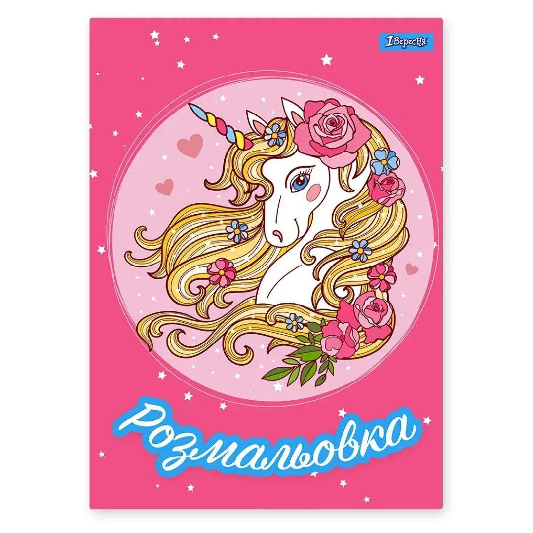 Розмальовка А4. 1 Вересня. Unicorn 2. 12 стор. 742805